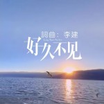 好久不見 （單曲）試聽