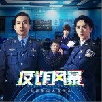 反詐風暴 （單曲）詳情