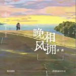 晚風相擁 （單曲）詳情