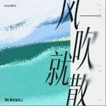 風一吹就散 （單曲）詳情