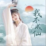 我不成仙 （單曲）詳情