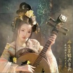 此生若能共白頭 （單曲）詳情