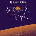如果這就是愛情 （單曲）詳情