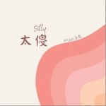 太傻 （單曲）詳情
