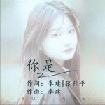 你是 （單曲）試聽