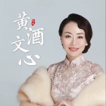 黃酒文心 （單曲）試聽
