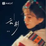 云杉 （單曲）詳情