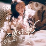 不愛頌歌 （單曲）詳情