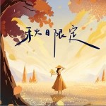 秋日限定 （單曲）詳情