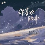 你喜歡的歌 （單曲）詳情