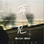 再見 （單曲）詳情