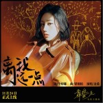 離我遠一點 （單曲）詳情