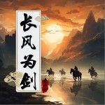 長風為劍 （單曲）詳情