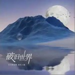 破舊世界 （單曲）詳情