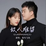 故人難留 （單曲）詳情