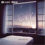 忘不了的我們 （單曲）詳情