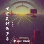 聽見美好的聲音 （單曲）詳情