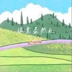 綠意盎然處 （單曲）詳情