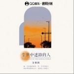 塵世中迷路的人 （單曲）詳情