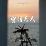 窮時無人 （單曲）詳情