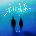 和解 （單曲）詳情