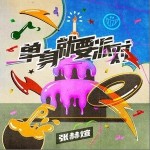 單身就要派對 （單曲）詳情