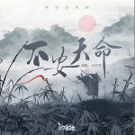 不安天命 （單曲）詳情