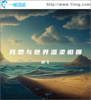 我想與世界溫柔相擁 （單曲）