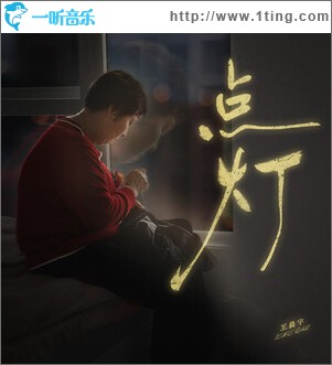 點燈 （單曲）