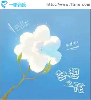 夢想之花 （單曲）