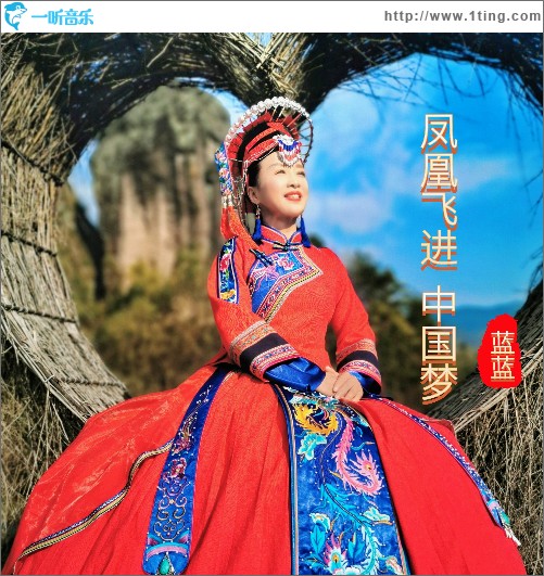 鳳凰飛進中國夢 （單曲）