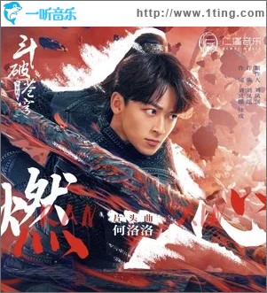 燃心 （單曲）