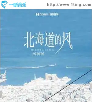 北海道的風 （單曲）