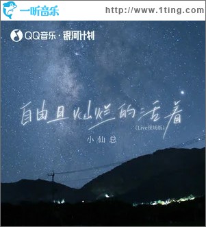 自由且燦爛的活著 (Live現場版) （單曲）