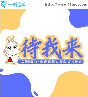 待我來 （單曲）
