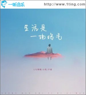 生活是一地雞毛 （單曲）