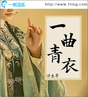 一曲青衣 （單曲）