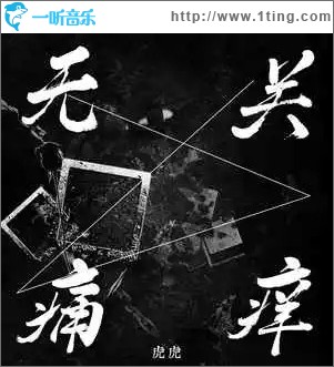 無關痛癢 （單曲）