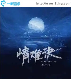 情難訣 （單曲）