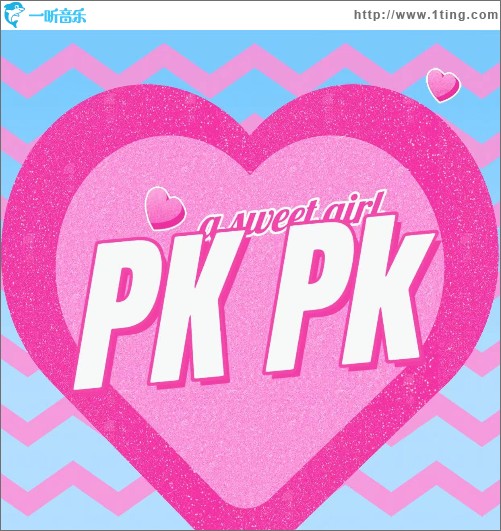 PK （單曲）