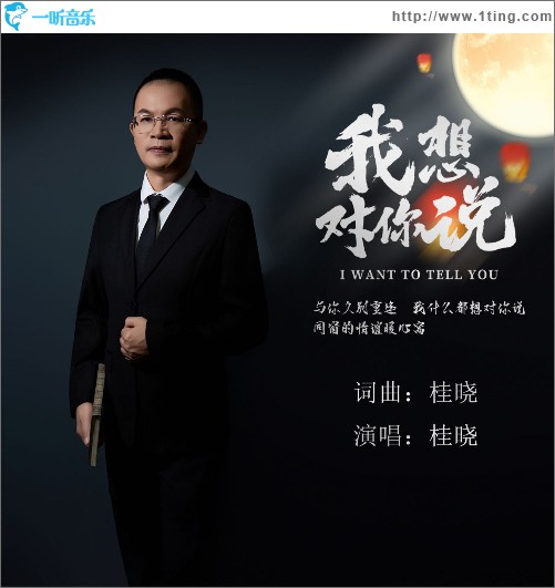 我想對你說 （單曲）
