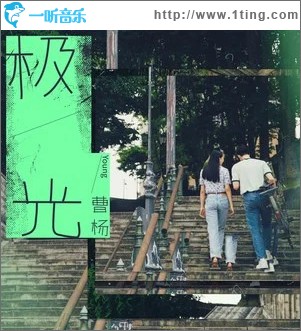 極光 （單曲）
