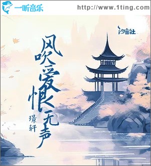 風吹愛恨無聲 （單曲）