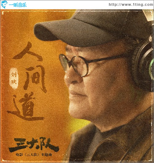人間道（電影《三大隊》主題曲） （單曲）