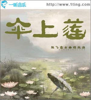 傘上蓮 （單曲）