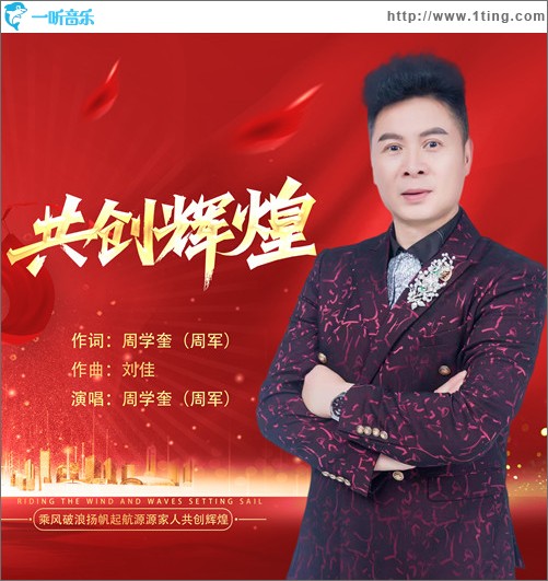 共創輝煌 （單曲）