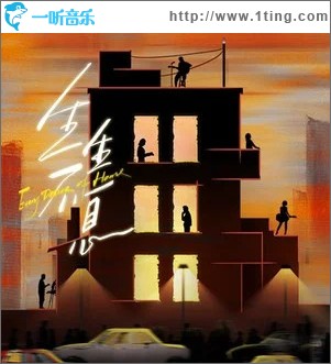 生生不息（《住進每一種生活》主題曲） （單曲）