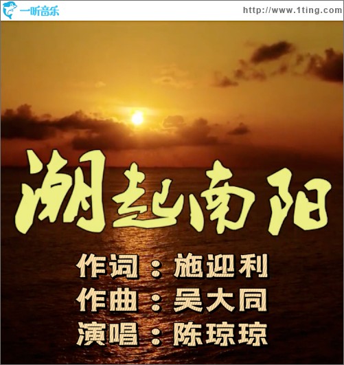 潮起南陽 （單曲）