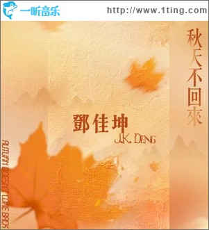 秋天不回來 （單曲）
