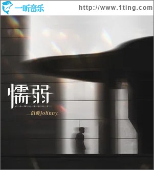 懦弱 （單曲）
